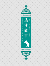 丛林故事（插图·中文导读英文版）