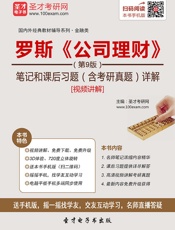 罗斯《公司理财》笔记和课后习题详解
