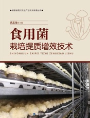 食用菌栽培提质增效技术