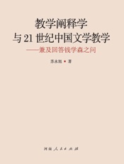 教学阐释学与21世纪中国文学教学：兼及回答钱学森之问