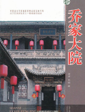 乔家大院