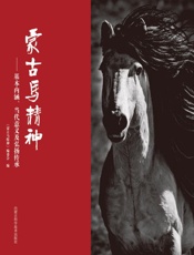 蒙古马精神：基本内涵、当代意义及弘扬传承