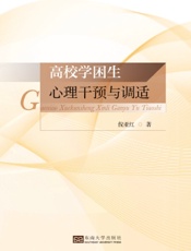 高校学困生心理干预与调适