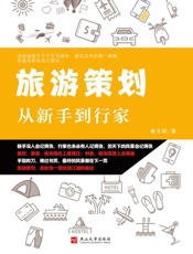旅游策划：从新手到行家