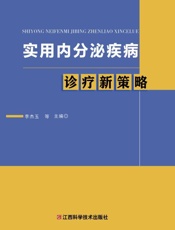 实用内分泌疾病诊疗新策略