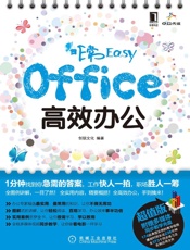 非常Easy——Office高效办公