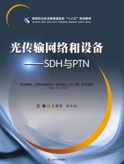 光传输网络和设备——SDH与PTN