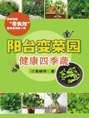 阳台变菜园——健康四季蔬