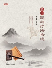 象山民间疗法拾遗