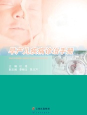 早产儿疾病诊治手册