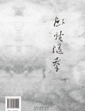 卧谿随笔