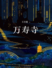 王小波：万寿寺（李银河独家授权，并亲自校订全稿。王小波经典代表作，逝世二十周年精装纪念版！王小波奇想与荒诞的结晶！） - 王小波