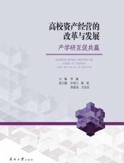 高校资产经营的改革与发展：产学研互促共赢