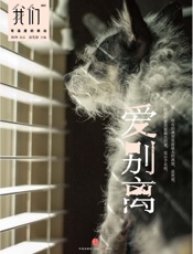 我们·爱别离 - 谈笑静