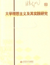 大学理想主义及其实践研究