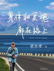 身体和灵魂都在路上