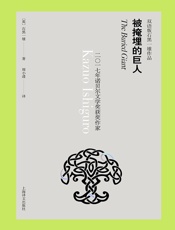 被掩埋的巨人（双语版石黑一雄作品）