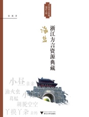 浙江方言资源典藏·海盐