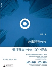 故事照亮未来- 杨照