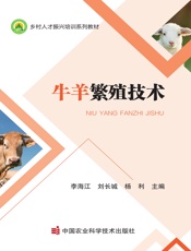 牛羊繁殖技术