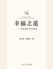 幸福之道：幸福经济学实践版