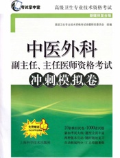 中医外科副主任、主任医师资格考试冲刺模拟卷