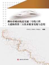 佛山市城市轨道交通三号线工程土建阶段第三方技术服务实践与总结