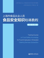 上海市食品从业人员食品安全知识培训教程.餐饮服务分册