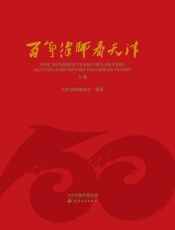 百年律师看天津（上册）