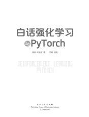 《白话强化学习与PyTorch》