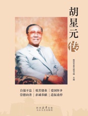 胡星元传