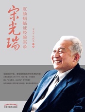 宋光瑞肛肠病临证经验实录