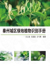秦州城区绿地植物识别手册