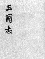 三国志