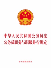 中华人民共和国公务员法 公务员职务与职级并行规定（2019年版）