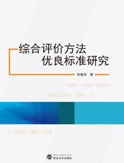综合评价方法优良标准研究