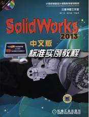 SolidWorks_2013中文版标准实例教程