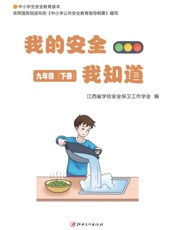 我的安全我知道：中小学生安全教育读本系列.9年级.下册
