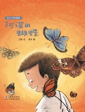 阿诺的蝴蝶