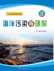海洋污染与环保