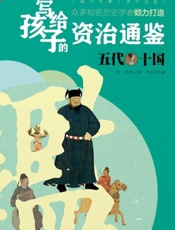 写给孩子的资治通鉴——五代十国