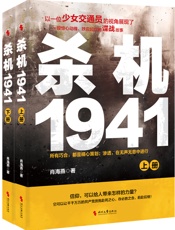 杀机1941