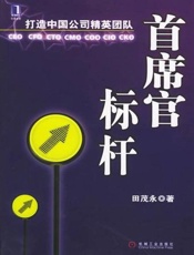 首席官标杆_打造中国公司精英团队