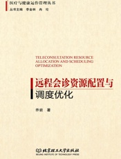 远程会诊资源配置与调度优化
