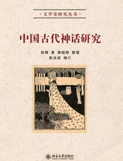 中国古代神话研究-程憬