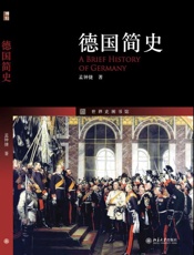 德国简史-孟钟捷