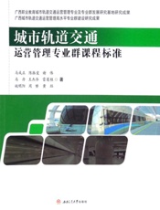 城市轨道交通运营管理专业群课程标准