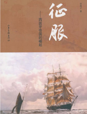 征服——西班牙帝国的崛起