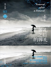 葬礼之后的葬礼 (莫兰系列) - 鬼马星