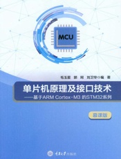 单片机原理及接口技术：基于ARM Cortex-M3的STM系列